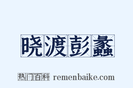 晓渡彭蠡是什么意思的图片